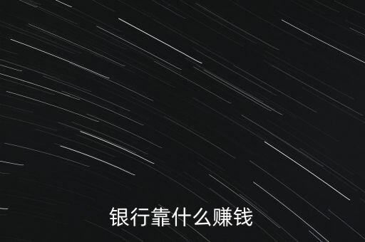 瑞士銀行靠什么賺錢,銀行還靠什么賺錢