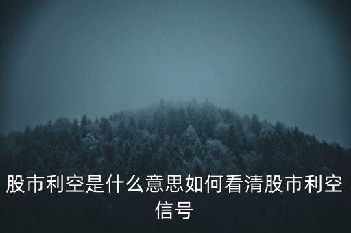 股市利空是什么意思如何看清股市利空信號(hào)