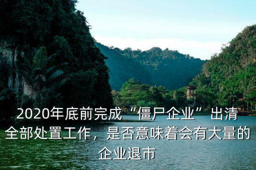 清理僵尸企業(yè)有什么影響,公司不注銷對法人有什么影響