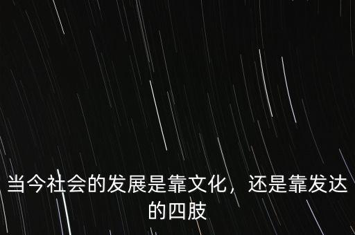 以后的中國(guó)靠什么發(fā)展,是靠什么發(fā)展的