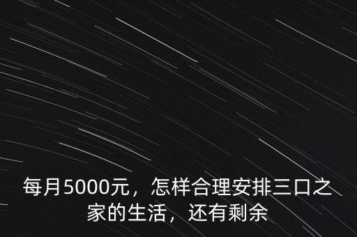 每月5000元，怎樣合理安排三口之家的生活，還有剩余