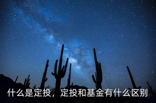 什么是定投,定投和基金有什么區(qū)別