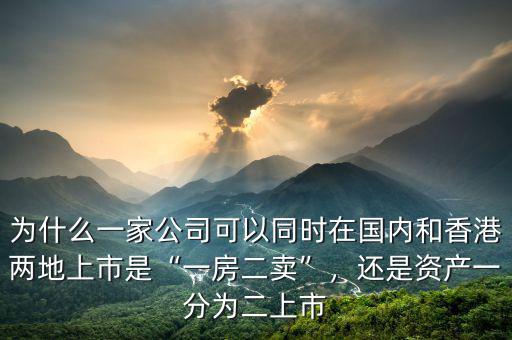 什么樣的礦業(yè)公司適合用第十八章在香港上市,一個公司在內(nèi)地上市后