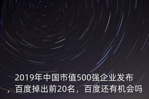 2019年中國市值500強(qiáng)企業(yè)發(fā)布，百度掉出前20名，百度還有機(jī)會(huì)嗎