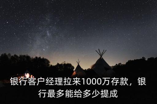 2016銀行拉存款任務最高有多少,銀行員工年底拉存款任務重