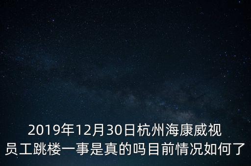 2019年12月30日杭州海康威視員工跳樓一事是真的嗎目前情況如何了