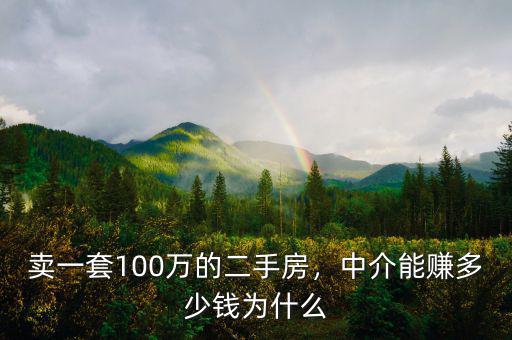 100萬提成會有多少錢,賣一套100萬的二手房