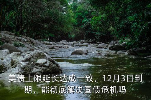 美債上限延長達(dá)成一致，12月3日到期，能徹底解決國債危機(jī)嗎