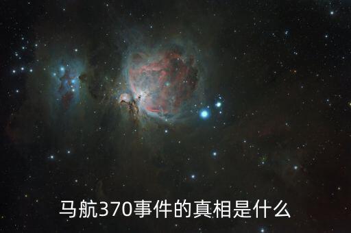 馬航370事件的真相是什么