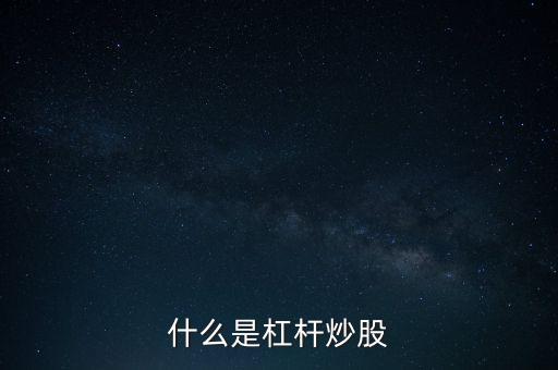 股票桿杠是什么意思,去杠桿是什么意思