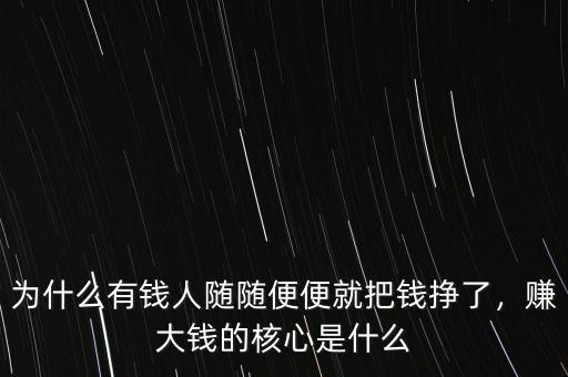 為什么有錢人隨隨便便就把錢掙了，賺大錢的核心是什么