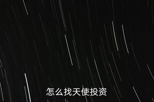 天使投資怎么獲得回報,一個項目如何獲得天使投資