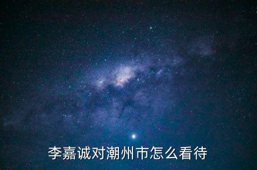 李嘉誠對云浮碼頭有什么意向,李嘉誠退位計(jì)劃意味著什么