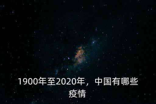 1900年至2020年，中國有哪些疫情