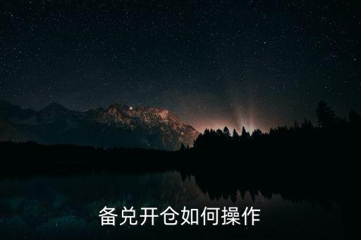 備兌開(kāi)倉(cāng)是什么意思,什么是買(mǎi)入開(kāi)倉(cāng)和賣(mài)出開(kāi)倉(cāng)