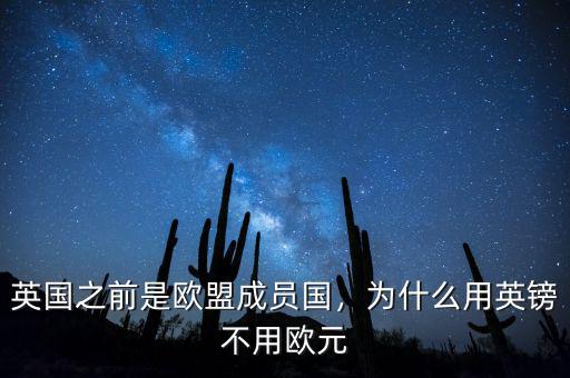 英國之前是歐盟成員國，為什么用英鎊不用歐元