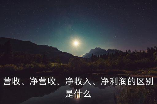 凈利潤(rùn)是什么,凈利潤(rùn)的區(qū)別是什么