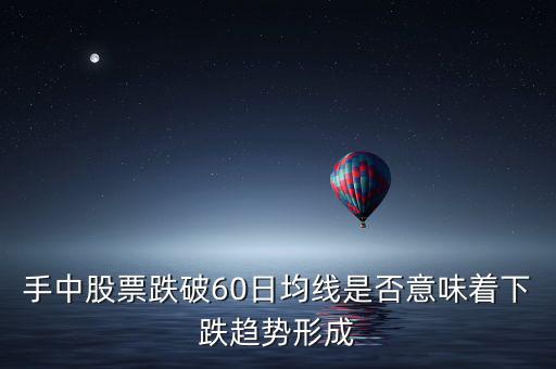 怎么看股價跌破60日均線,明天9月8日