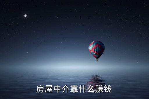 房屋中介是怎么掙錢的,賣房子的中介公司怎么掙錢