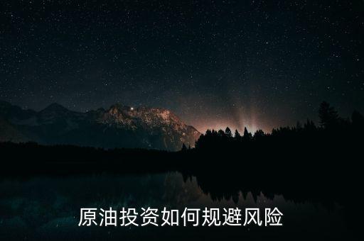 原油投資是怎么操作的,原油投資是怎么回事