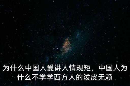 為什么中國人愛講人情規(guī)矩，中國人為什么不學學西方人的潑皮無賴