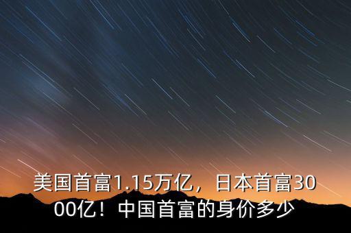 美國(guó)首富1.15萬(wàn)億，日本首富3000億！中國(guó)首富的身價(jià)多少