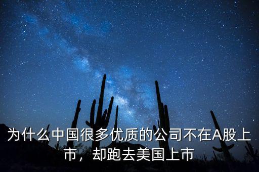 為什么中國很多優(yōu)質(zhì)的公司不在A股上市，卻跑去美國上市