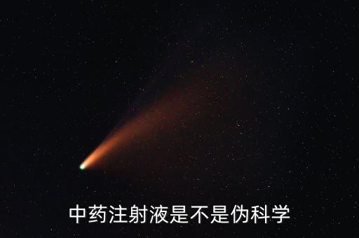 中藥注射液是不是偽科學(xué)