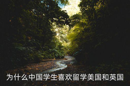 為什么中國學(xué)生喜歡留學(xué)美國和英國