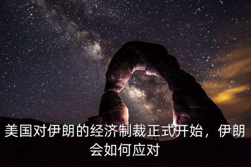 美國對伊朗經(jīng)濟制裁是用什么方法,美國制裁伊朗個人是什么意思