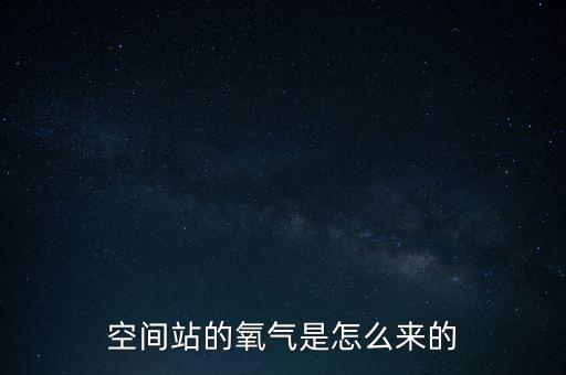 空間站的氧氣是怎么來的