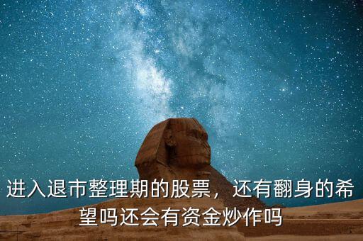 退市整理期的股票買(mǎi)了有什么用,退市整理期的股票會(huì)有人買(mǎi)嗎