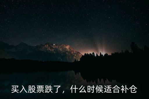 買(mǎi)入股票跌了，什么時(shí)候適合補(bǔ)倉(cāng)