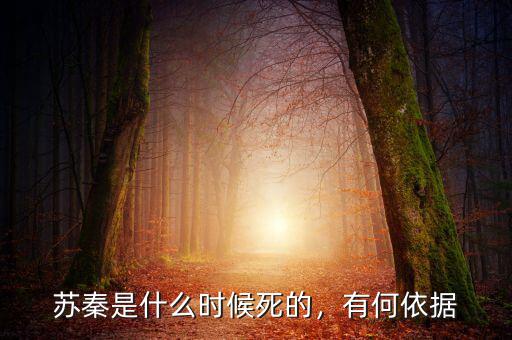 蘇秦是什么時候死的，有何依據(jù)