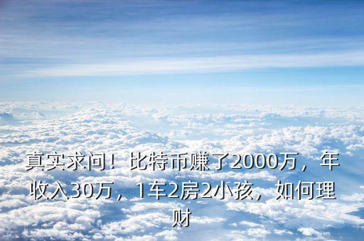 真實求問！比特幣賺了2000萬，年收入30萬，1車2房2小孩，如何理財