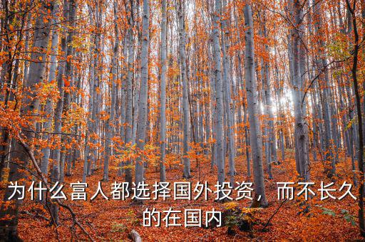 為什么富人都選擇國(guó)外投資，而不長(zhǎng)久的在國(guó)內(nèi)