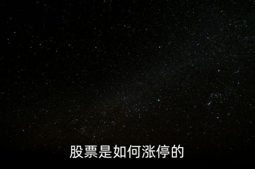 股票是怎么漲停的,是什么原因讓一只股票漲停