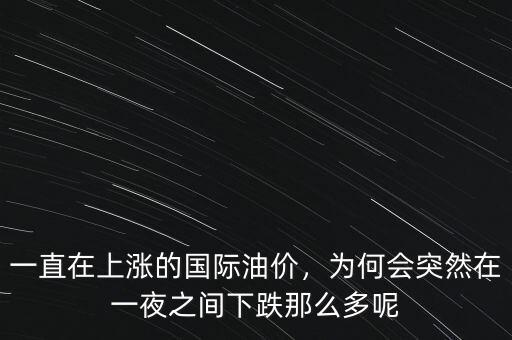 一直在上漲的國際油價，為何會突然在一夜之間下跌那么多呢