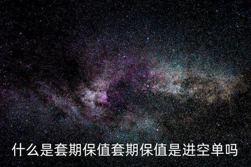 套保空單是什么,什么是套期保值