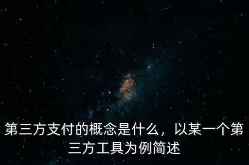 第三方支付的概念是什么，以某一個第三方工具為例簡述