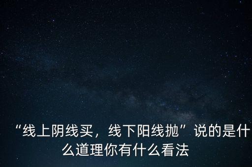 “線上陰線買，線下陽線拋”說的是什么道理你有什么看法