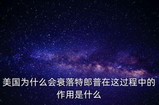 美國為什么會衰退,美國為什么會衰落