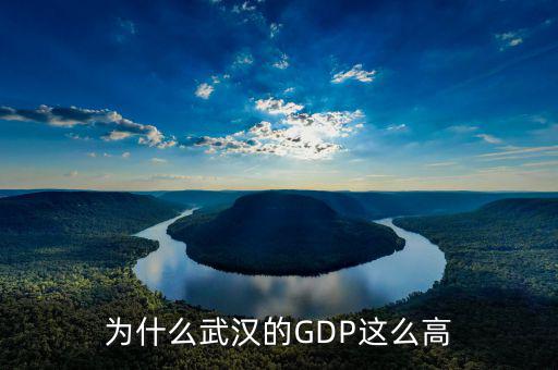 為什么武漢的GDP這么高