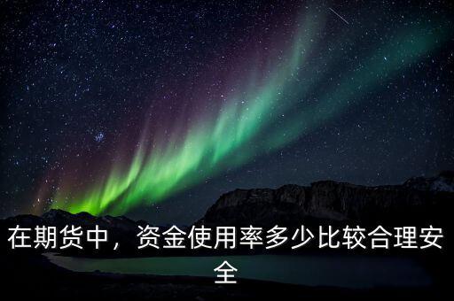 10期貨資金使用率多少好,關(guān)于期貨資金管理不太明白