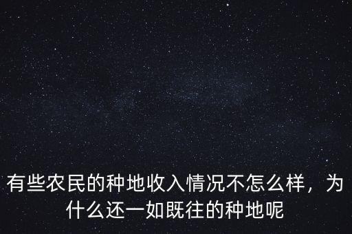 有些農(nóng)民的種地收入情況不怎么樣，為什么還一如既往的種地呢