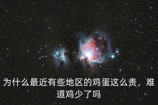 為什么最近有些地區(qū)的雞蛋這么貴，難道雞少了嗎