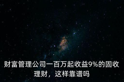 鴻森財(cái)富收益怎么樣,每個(gè)月收益10%