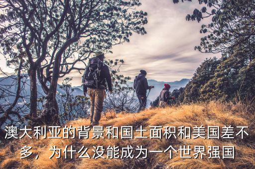 澳大利亞為什么干旱,澳大利亞四面環(huán)海