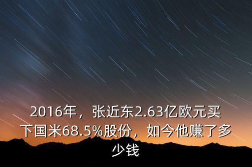 2016年，張近東2.63億歐元買下國米68.5%股份，如今他賺了多少錢