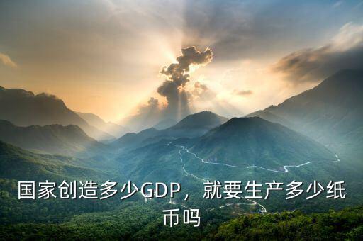 國家創(chuàng)造多少GDP，就要生產(chǎn)多少紙幣嗎